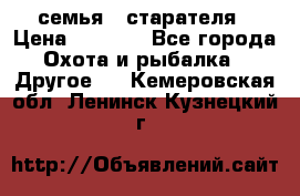 семья   старателя › Цена ­ 1 400 - Все города Охота и рыбалка » Другое   . Кемеровская обл.,Ленинск-Кузнецкий г.